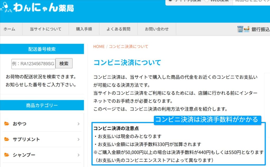 わんにゃん薬局のコンビニ決済手数料を示す公式ページ