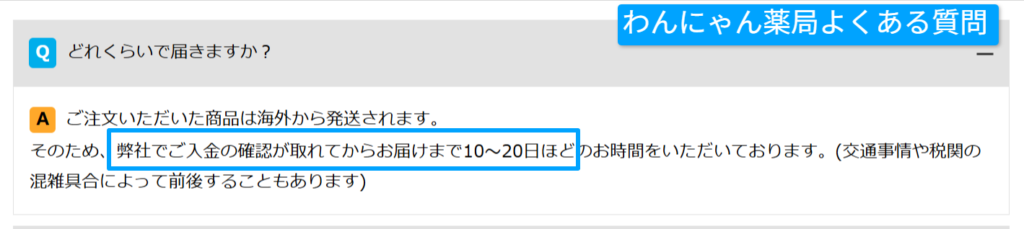 わんにゃん薬局のお届け目安を示す配送条件の画面